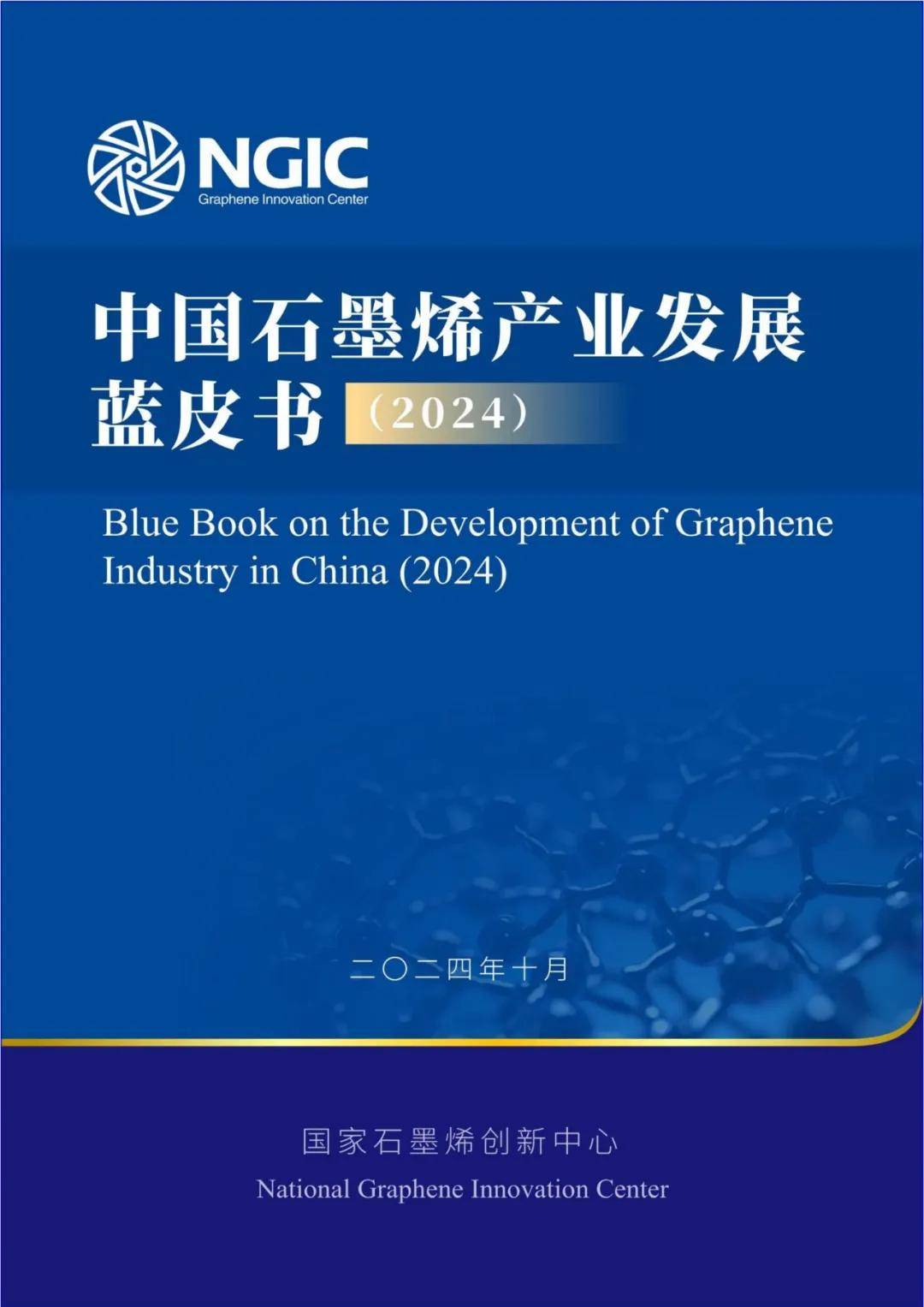 2024年我国石墨烯产业发展现状及展望，中国石墨烯产业发展蓝皮书