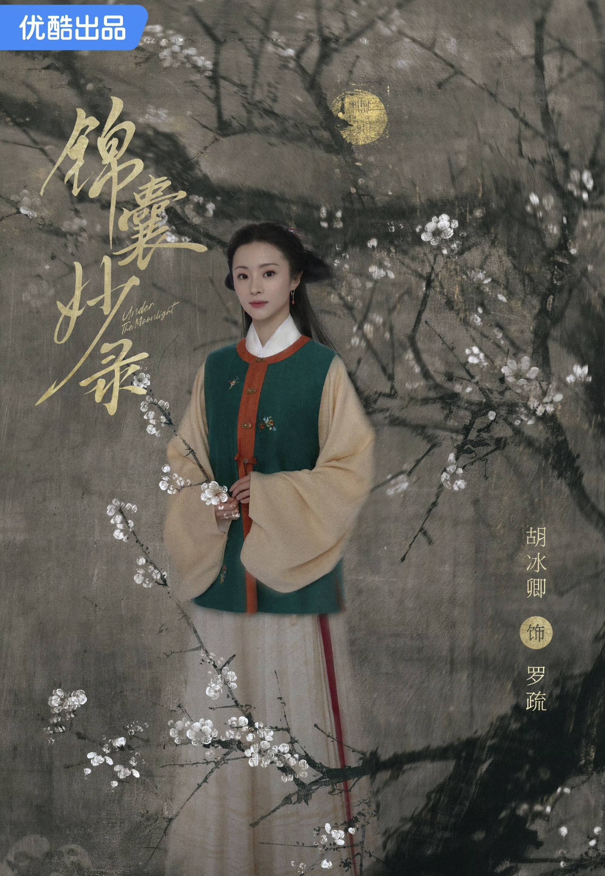 胡冰卿《锦囊妙录》热播:央视八套和优酷两大平台!