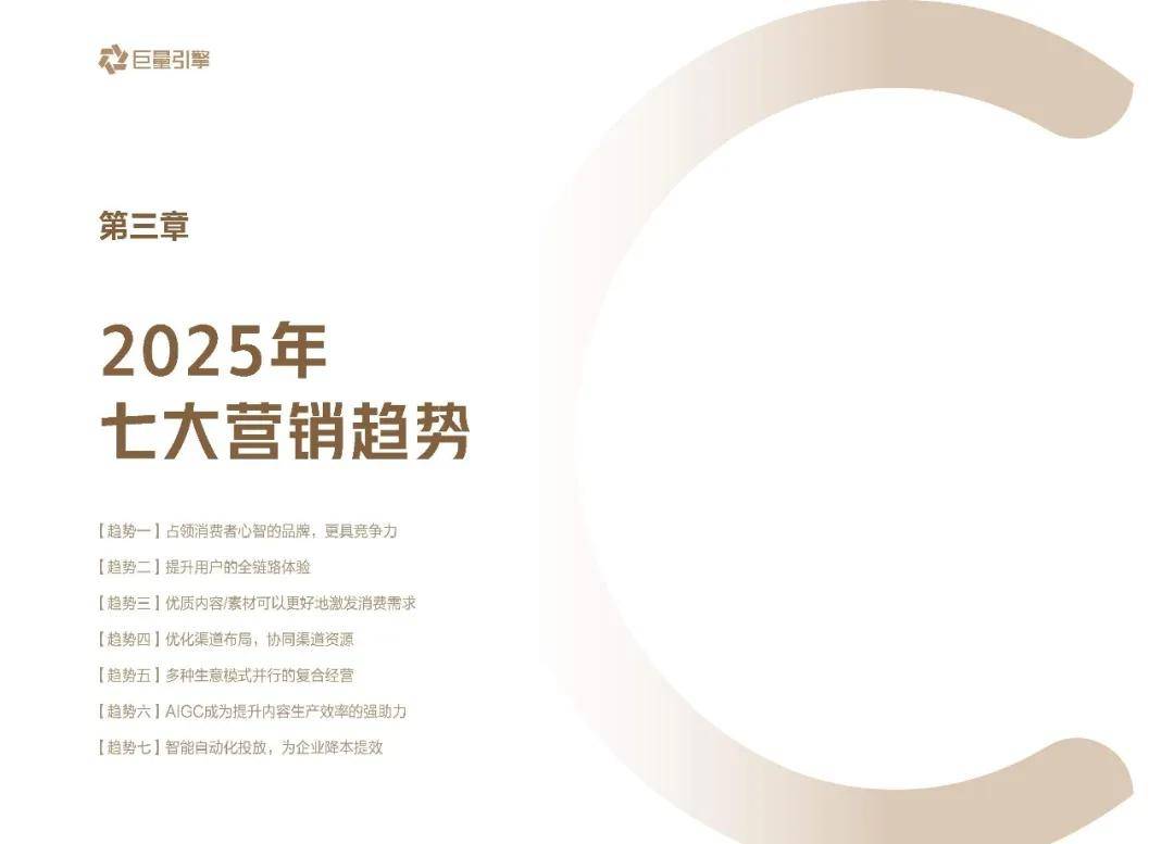 巨量引擎：2025年营销趋势有哪些？七大营销趋势解读，三大经营挑战