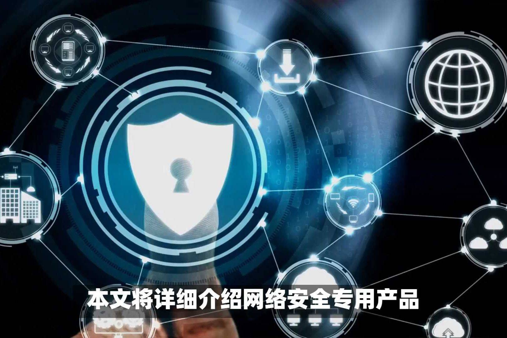 网络安全产品，网络安全产品ac全称