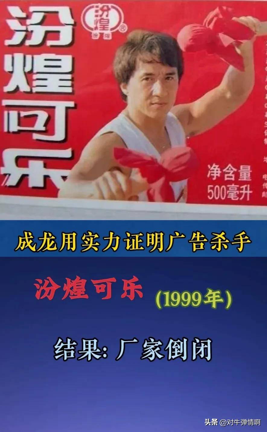 成龙可真实名副其实的广告杀手,经他代言的广告接连倒闭