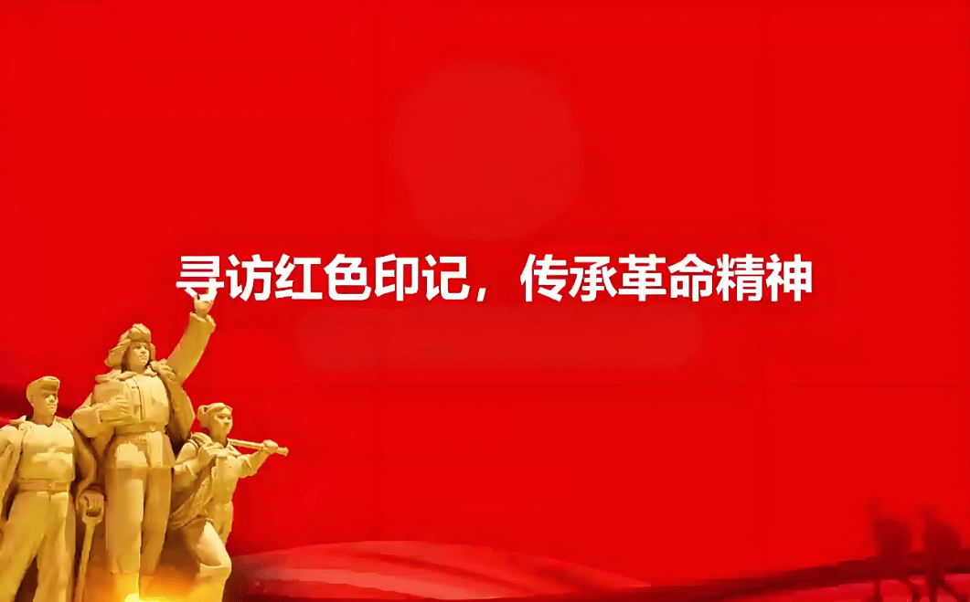 春节活动——寻觅街道里的红色"印记":在春节中感受革命精神