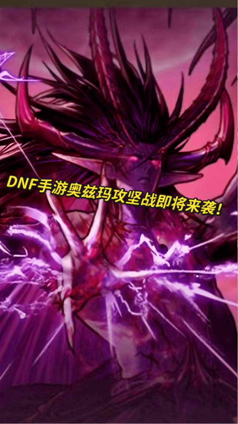 dnf手游奥兹玛攻坚战即将来袭!