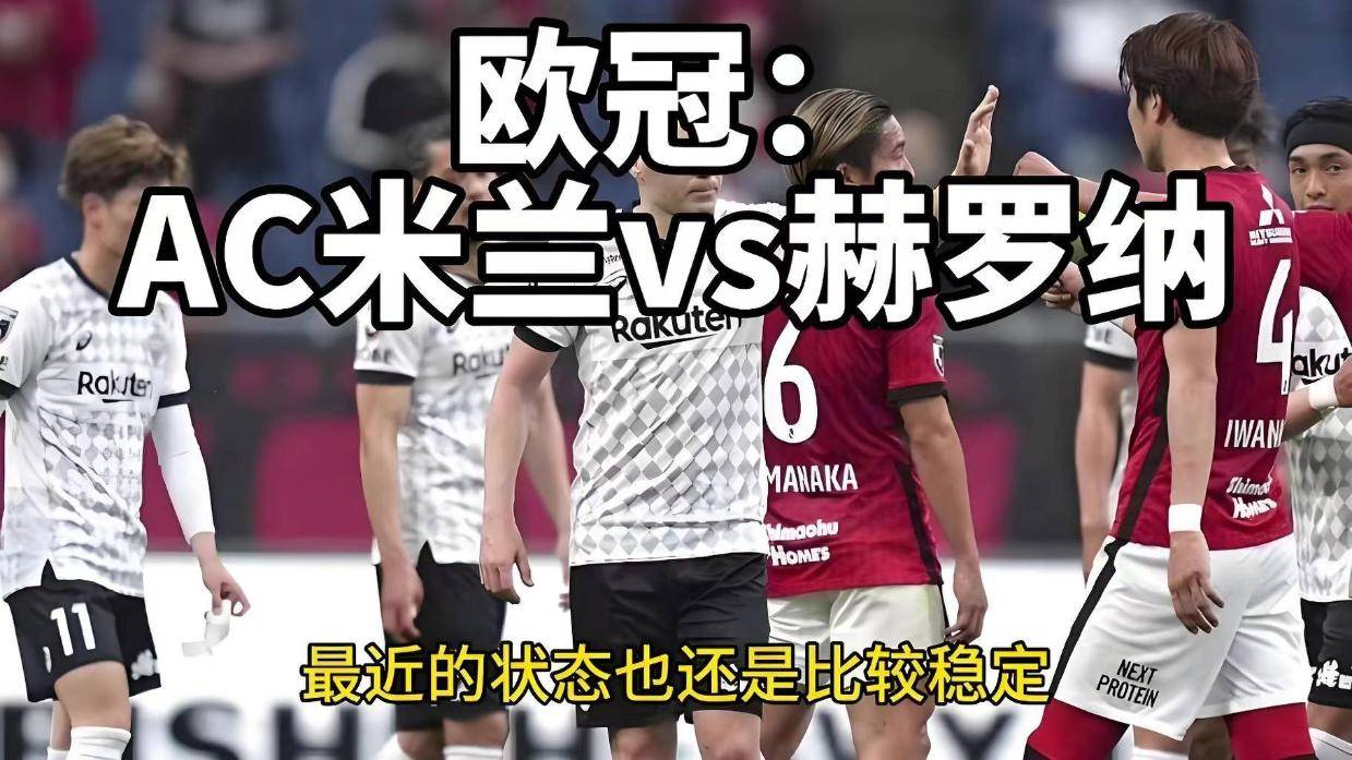 欧冠焦点战：AC米兰VS赫罗纳，赫罗纳晋级无望，红黑军轻松拿捏？内附比分预测