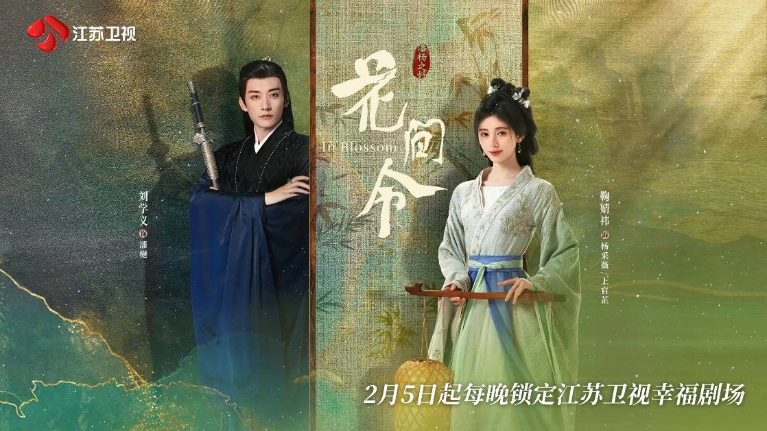 定档江苏卫视《花间令》2月5日开播 鞠婧祎、刘学义共破诡谲迷局