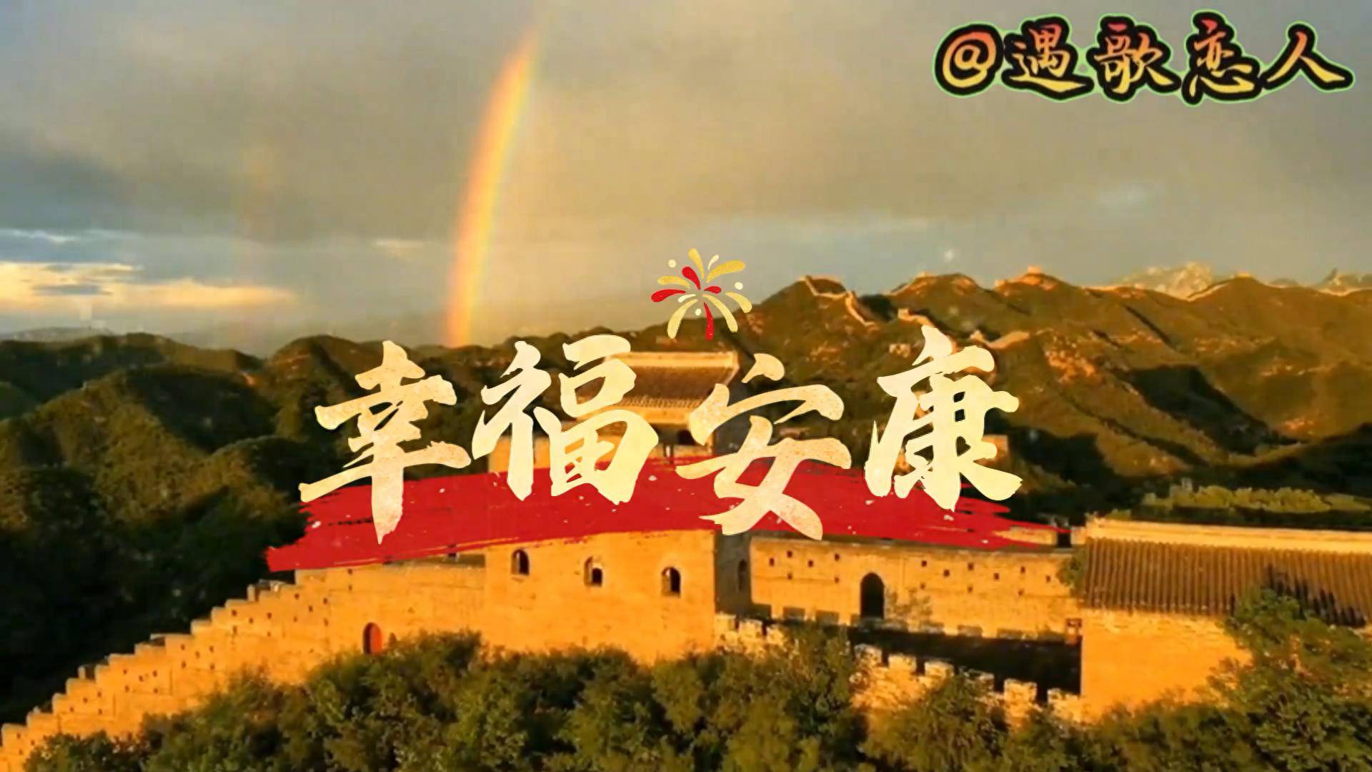 歌曲翻唱《幸福安康》翻唱:遇歌恋人,旋律与歌声相伴,高兴!