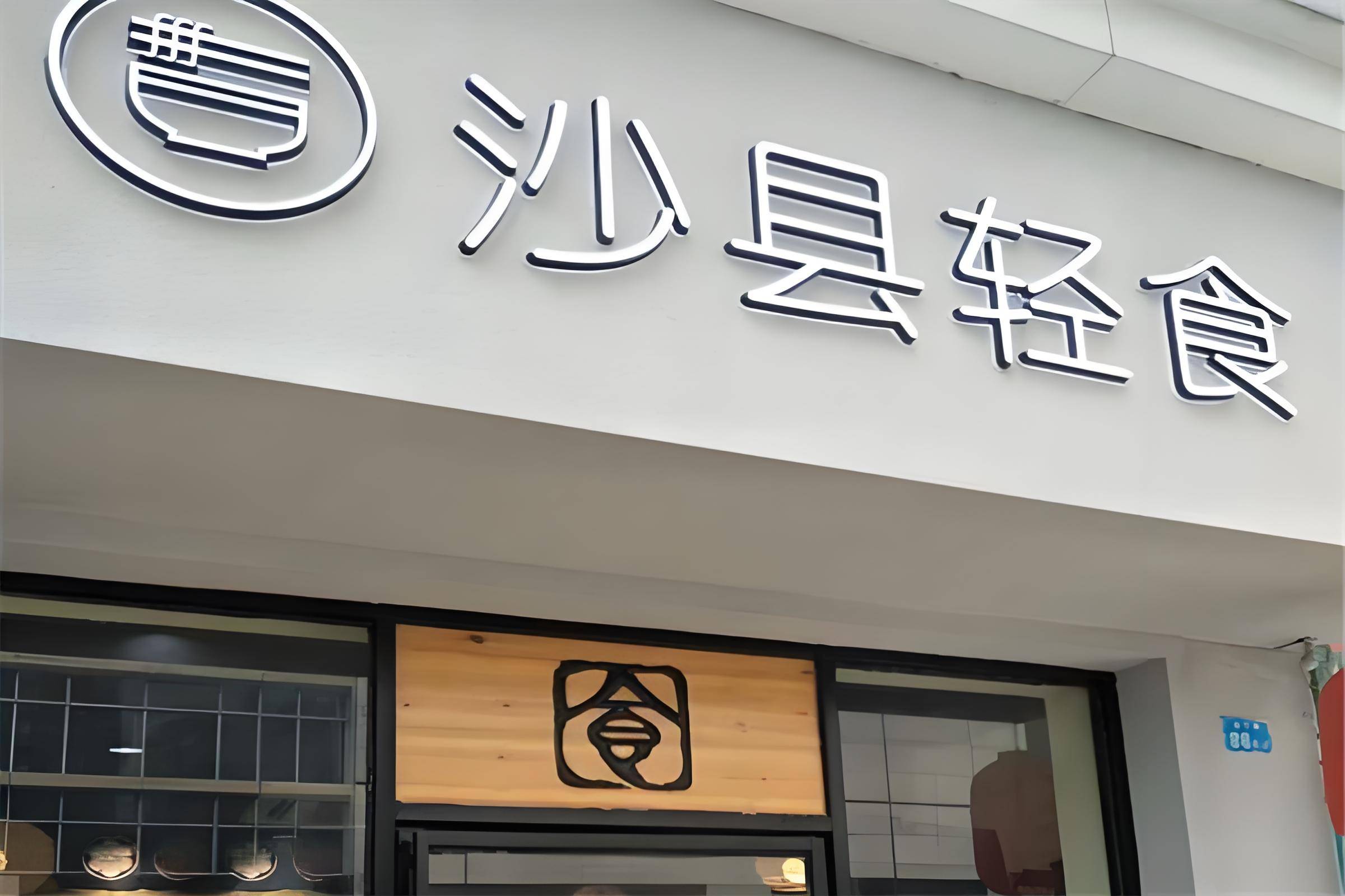 为什么去沙县小吃的人越来越少了,老味道追不上新江湖