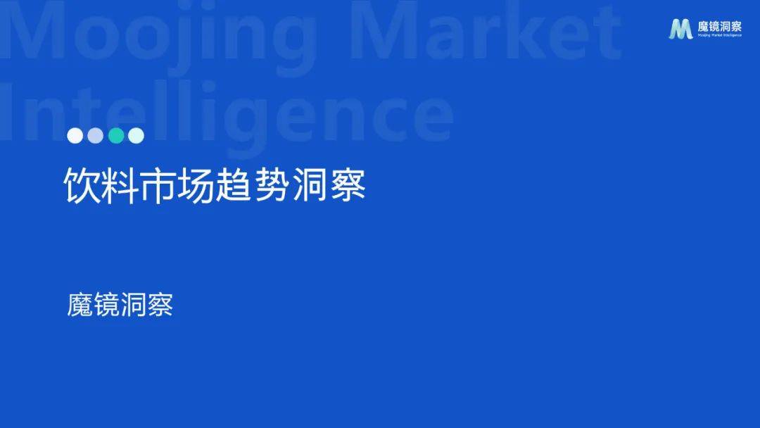 魔镜洞察：2024年饮料市场调研分析报告，饮料行业重点细分品类分析