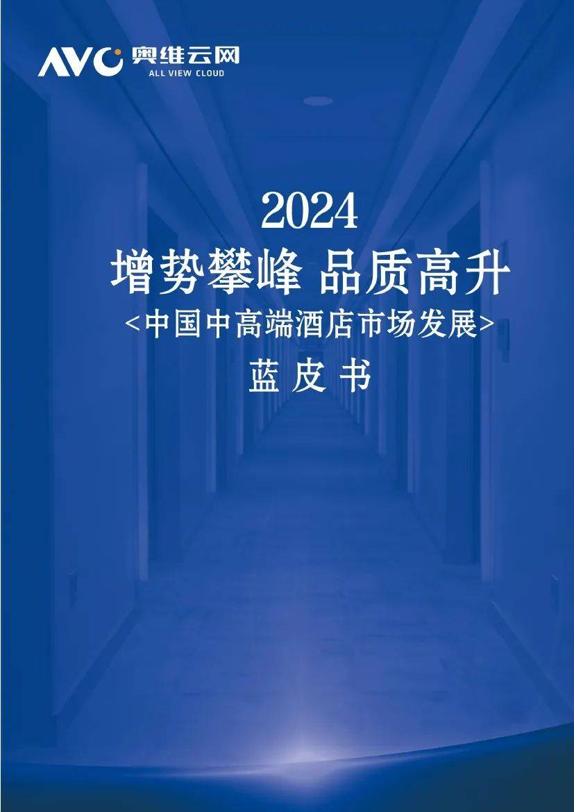 奥维云网：2024中国中高端酒店市场占有率，中高端酒店市场蓝皮书