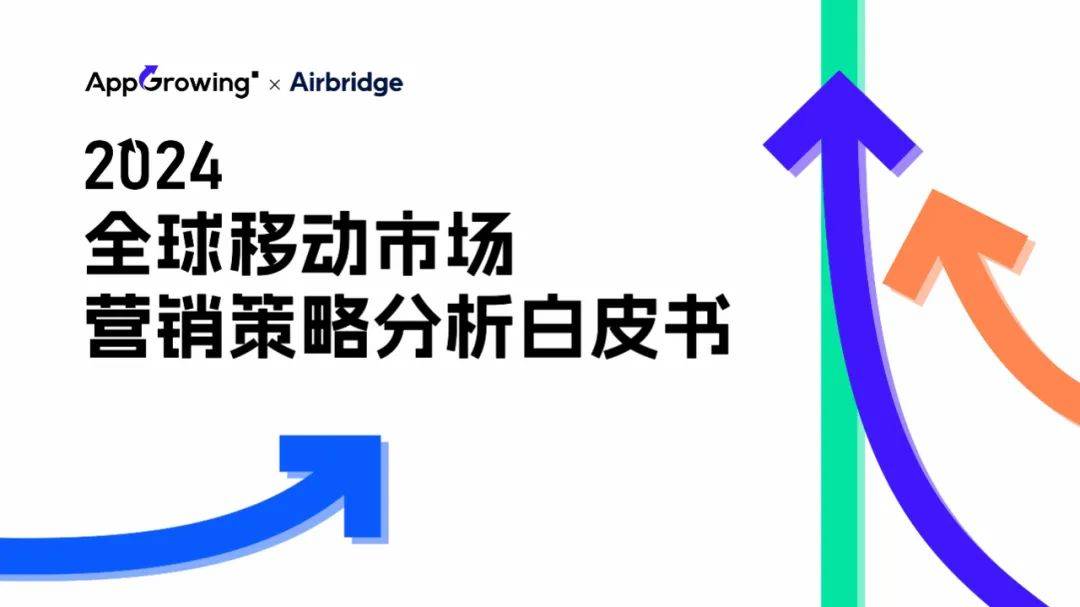 2024年全球移动市场营销策略分析，海外手游市场现状与发展趋势-报告智库