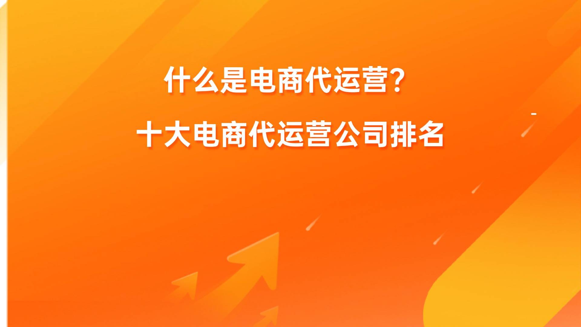 靠谱的电商代运营公司=电商代运营公司是怎么运营的