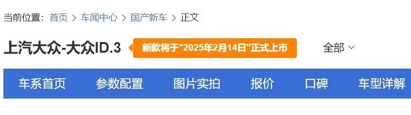 新款大众ID.3有望于2025情人节当日上市，又能继续热销？