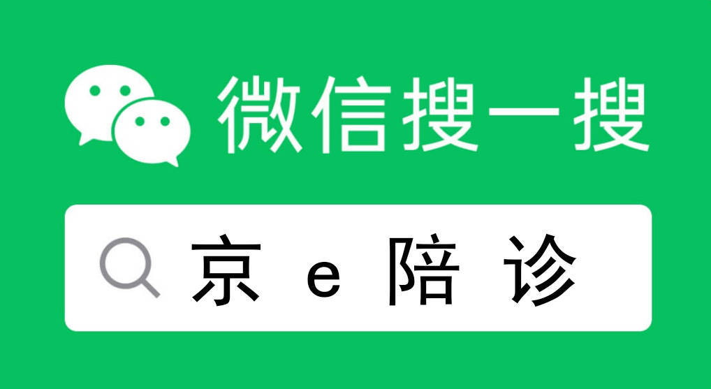 包含北京積水潭醫院、24小時專業跑腿服務	陪診跑腿服務一站式解決您就醫黃牛票販子號販子掛號的詞條
