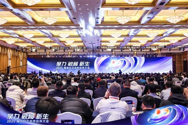 “7+2”战略下的海信日立：2025与伙伴共创可持续增长，海信日立2025合作伙伴大会：“7+2”战略引领发展