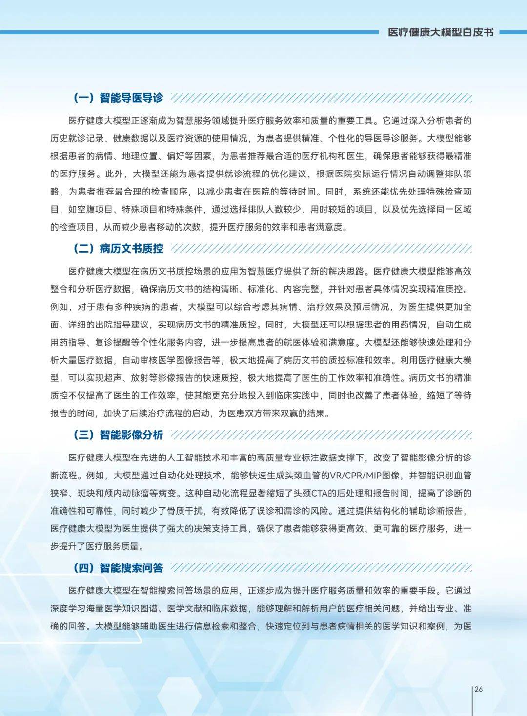 2025年医疗健康大模型发展趋势，医疗健康大模型创新发展白皮书-报告智库