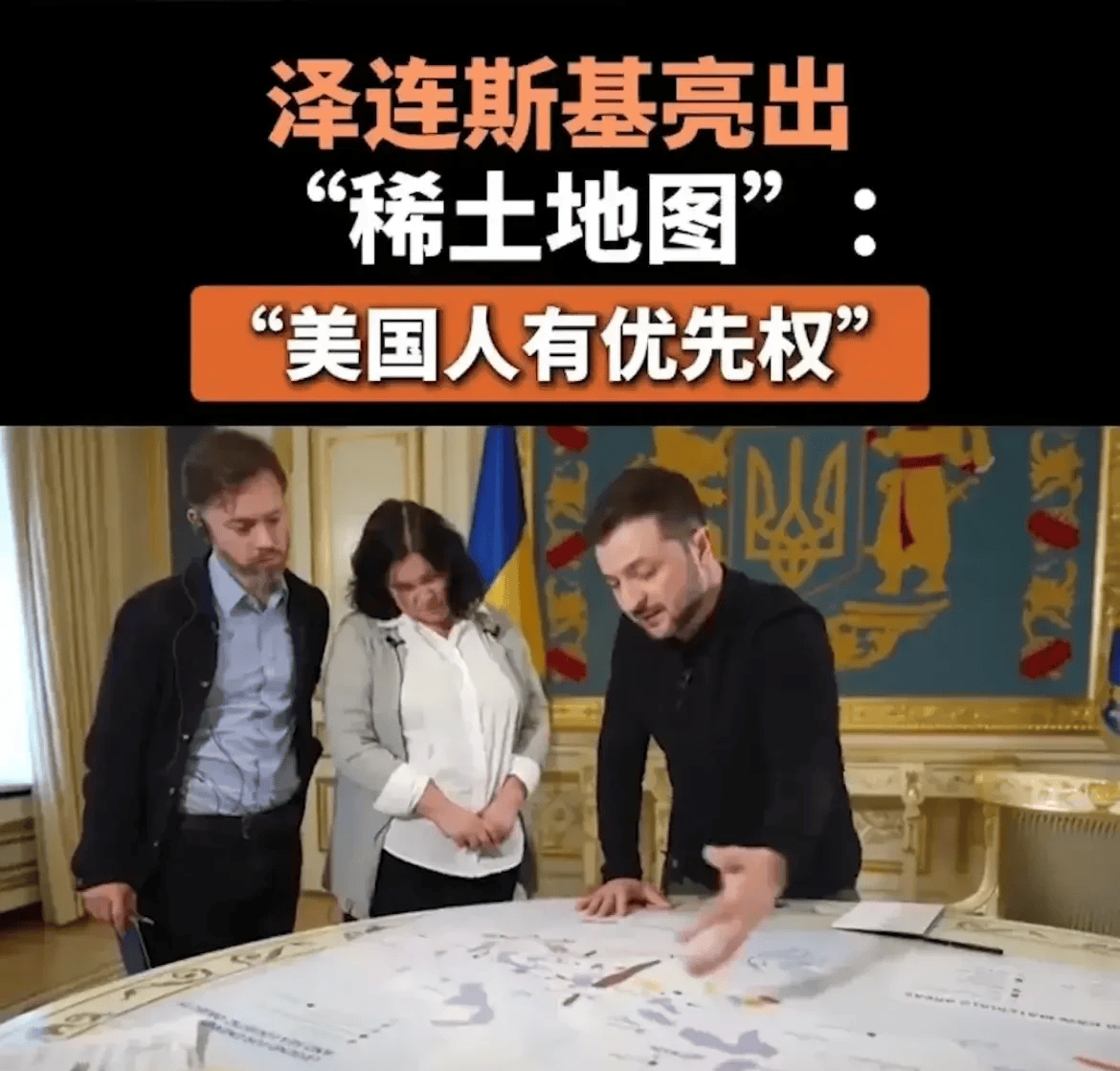 泽连斯基展示乌克兰稀土资源地图，全球轰动