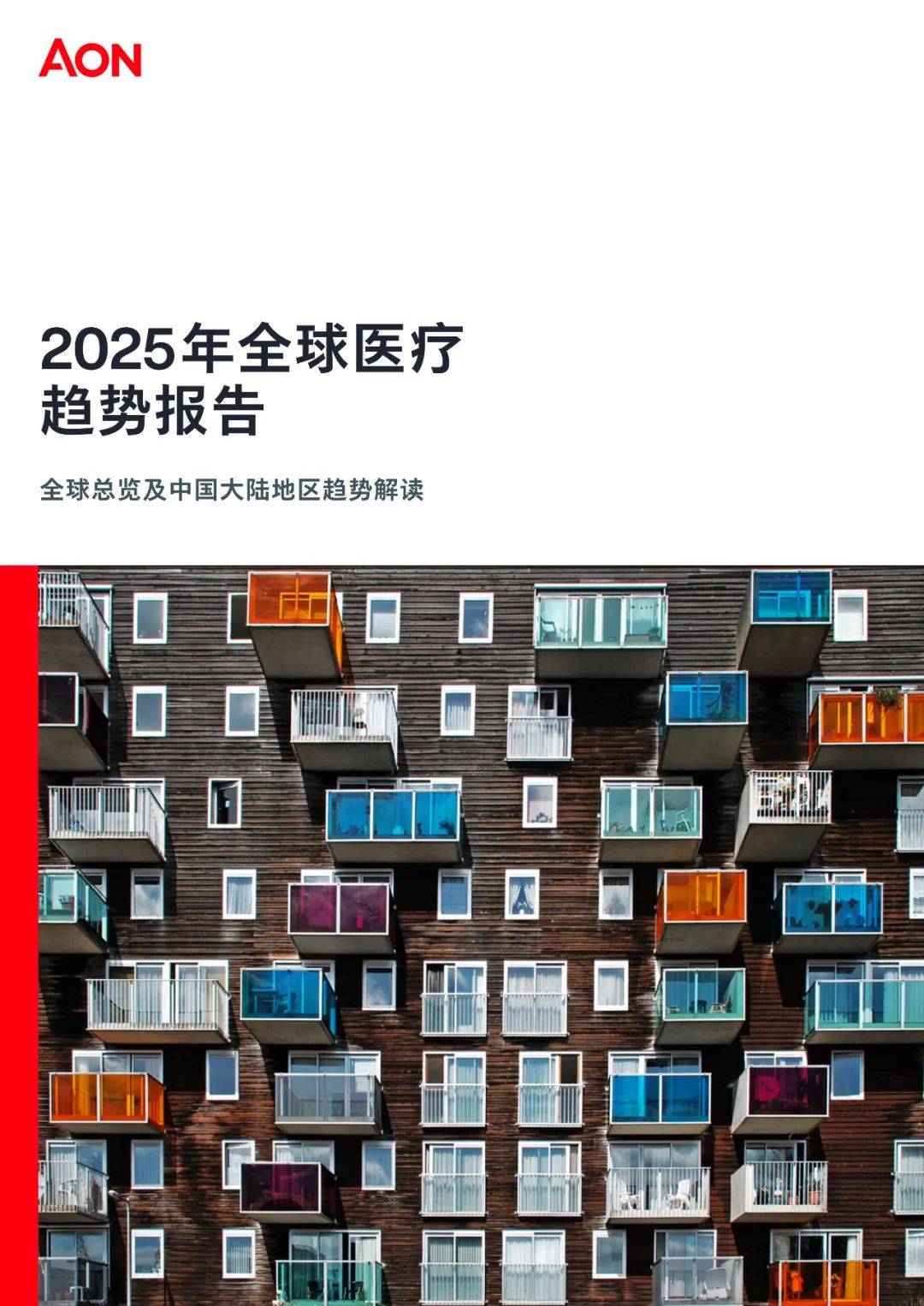 2025年全球医疗趋势调查报告，中国大陆地区医疗通胀趋势分析解读-报告智库