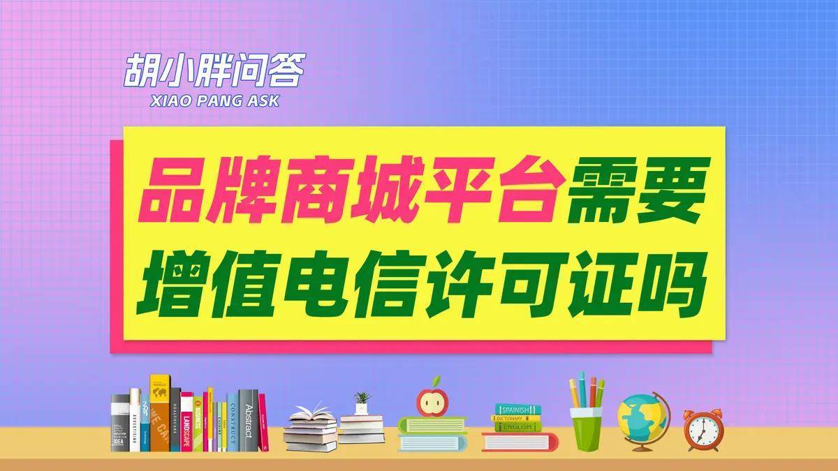 开品牌商城需要办理增值电信许可证吗？增值电信许可证怎么办理？