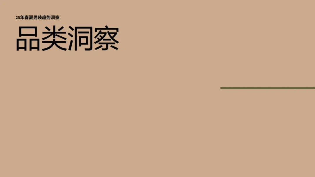 亚马逊&WGSN：2025年春夏欧洲站男装趋势洞察，行业方向预测报告-报告智库