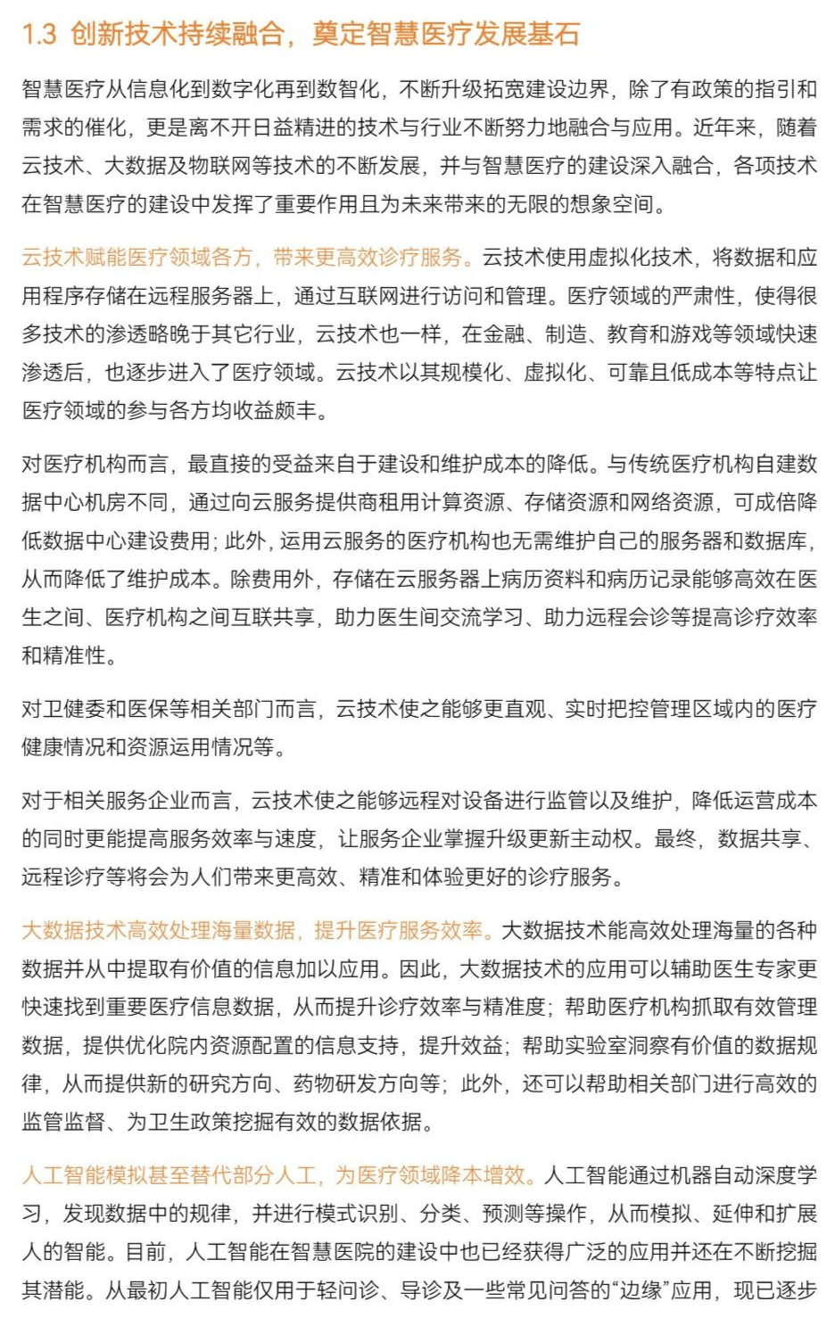 蛋壳研究院：2024年智慧医疗行业研究报告，政策、需求与技术推动-报告智库