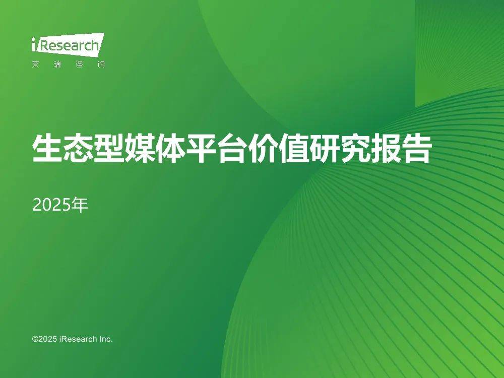 艾瑞咨询：2025年生态型媒体平台价值研究报告，市场广告宏观分析-报告智库