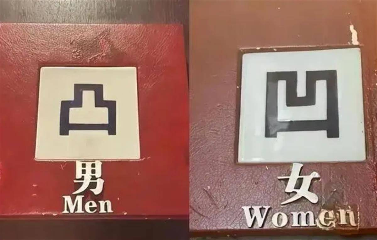图片[15]-姿势怪异充满不良暗示？网红饭店厕所标识惹众怒，男女都被侮辱 -华闻时空