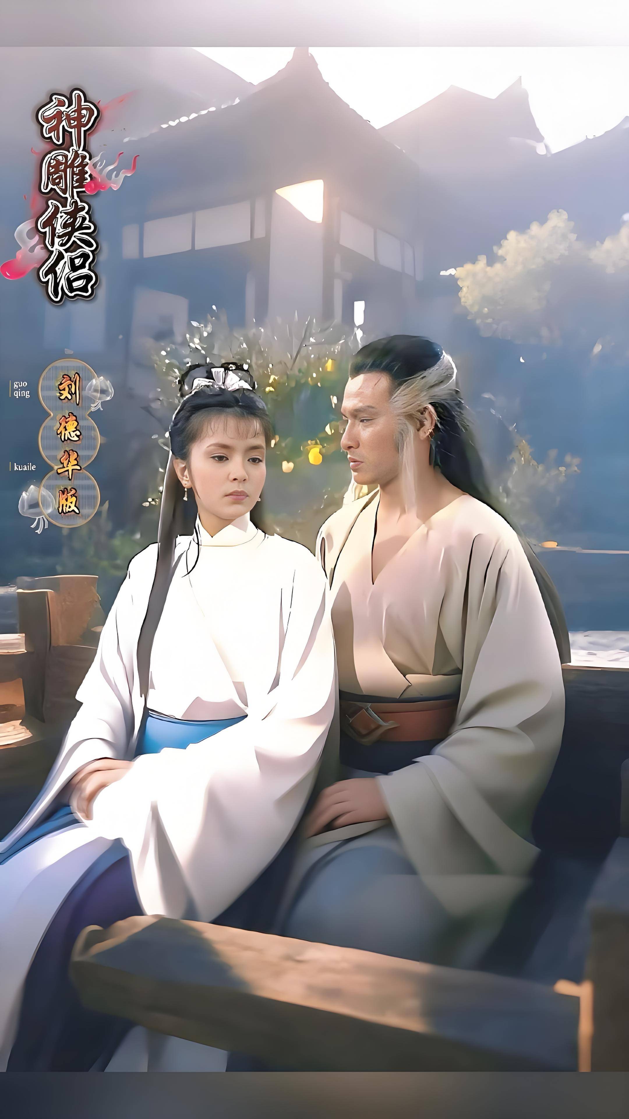 八版神雕侠侣哪一版最好看最经典