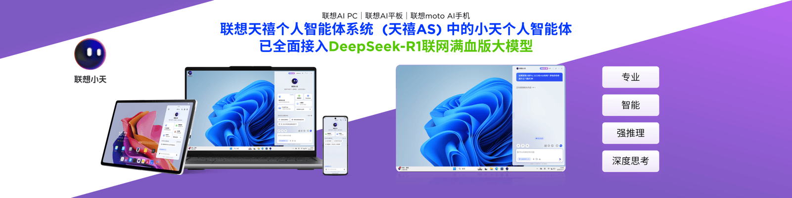 《联想小新Pro新品接入DeepSeek满血大模型，联想AI终端全面覆盖DeepSeek》