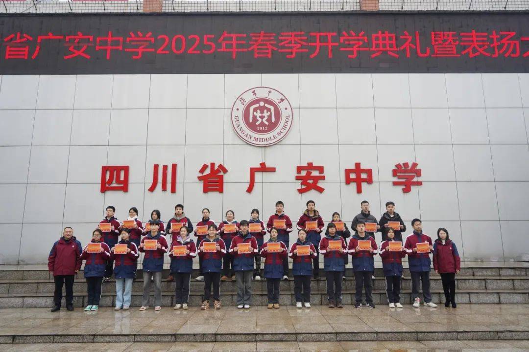 四川省广安中学举行2025年春季开学典礼暨表扬大会