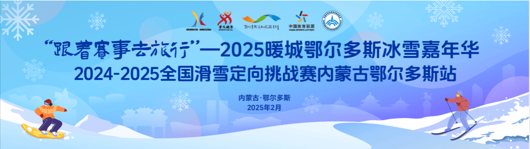 “跟着赛事去旅行”2025暖城鄂尔多斯冰雪嘉年华2024-2025全国滑雪定向挑战赛内蒙古鄂尔多斯站即将启幕 