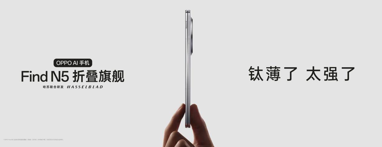 钛薄了，太强了，全球最薄折叠旗舰OPPO Find N5正式发布 