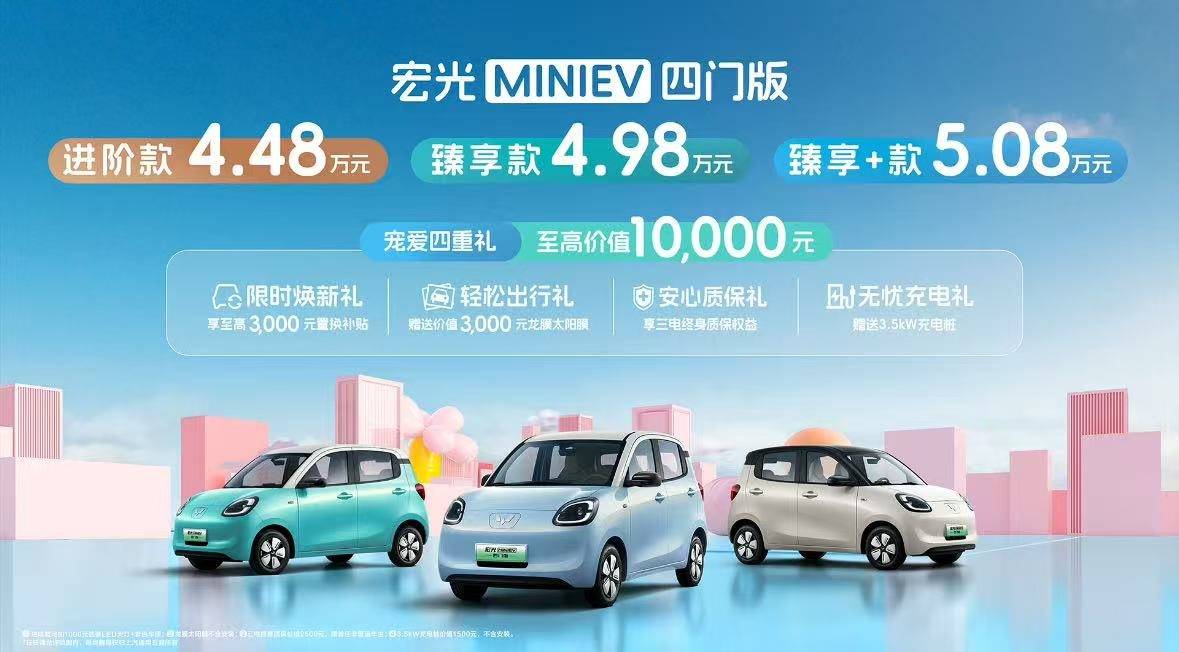 宏光MINIEV四门版重磅上市，带给用户全面越级体验