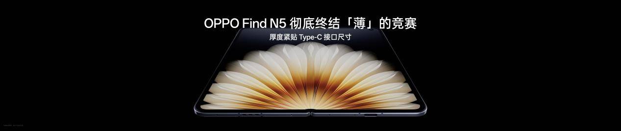 钛薄了，太强了，全球最薄折叠旗舰OPPO Find N5正式发布 