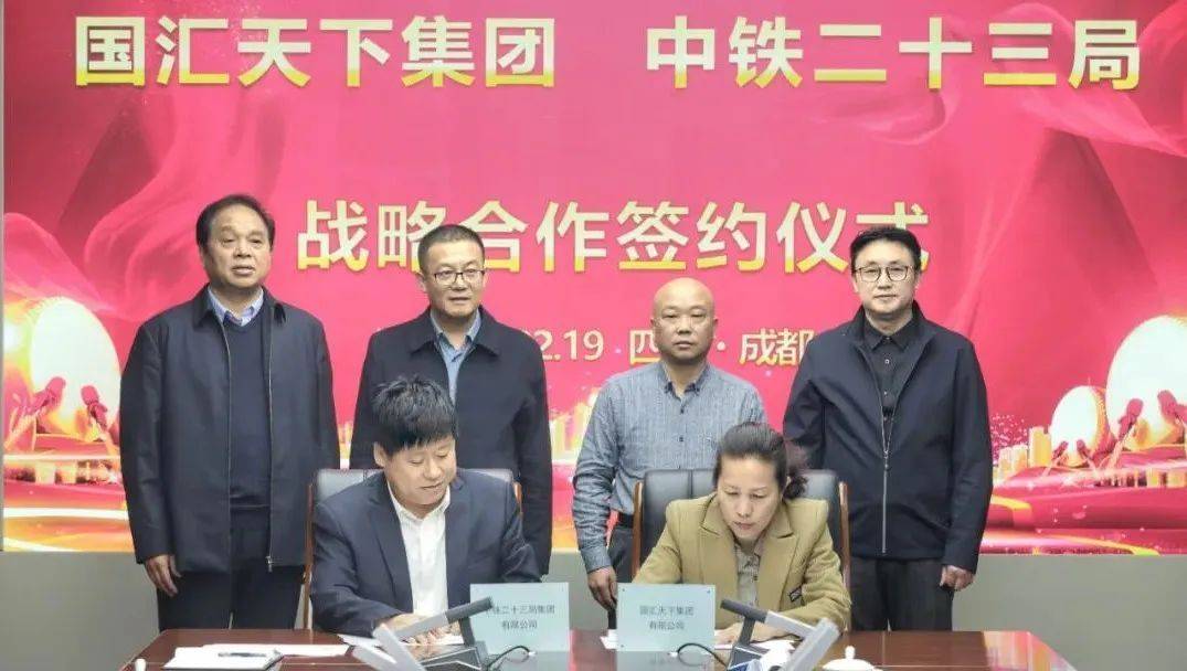 中铁二十三局与国汇天下集团签署战略协议