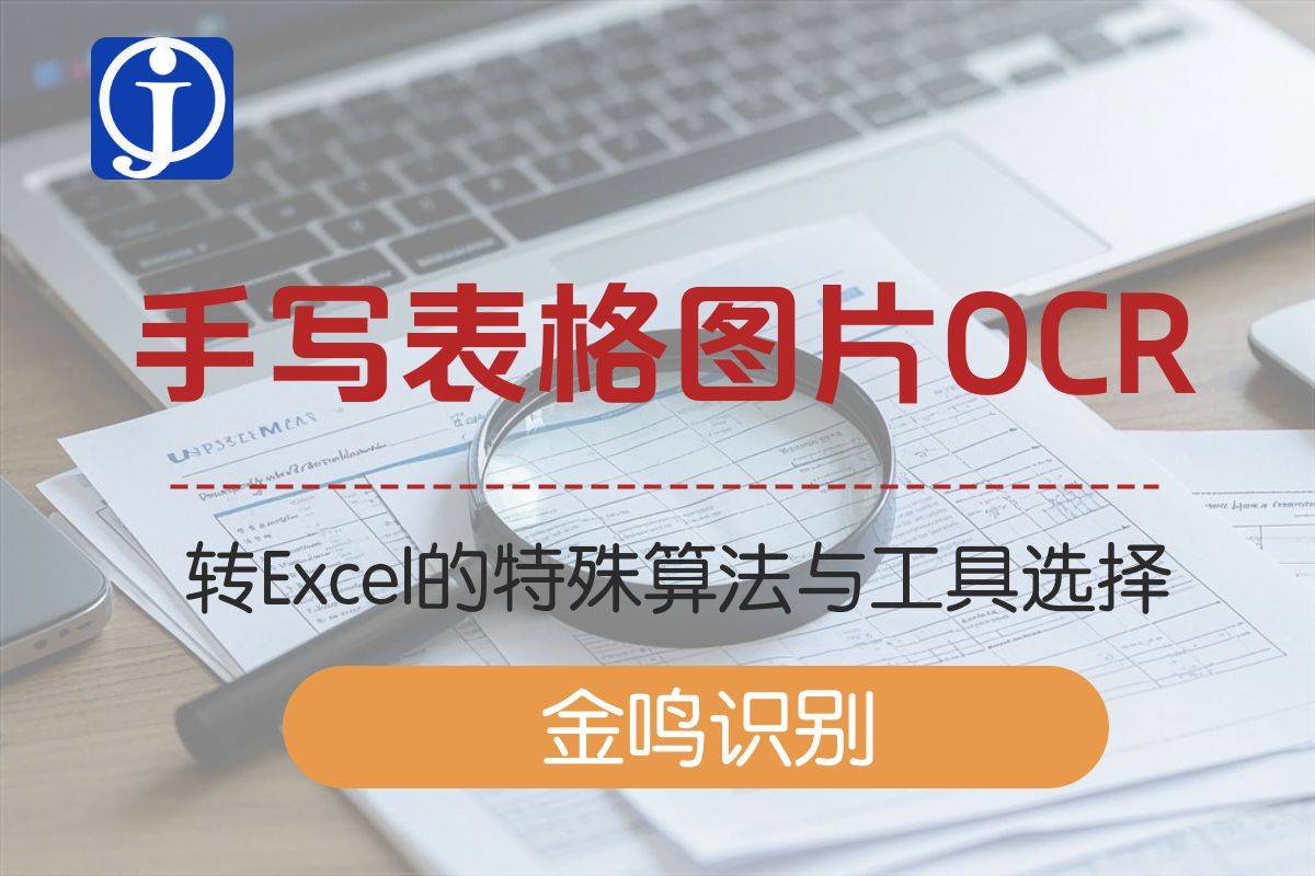 手写表格图片OCR转Excel的特殊算法与工具选择