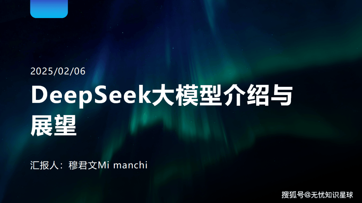 DeepSeek大模型：未来AI技术的领航者（PPT）