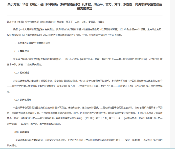 新希望六和审计师被监管 转让检疫标识、环境污染开年被连罚(图2)