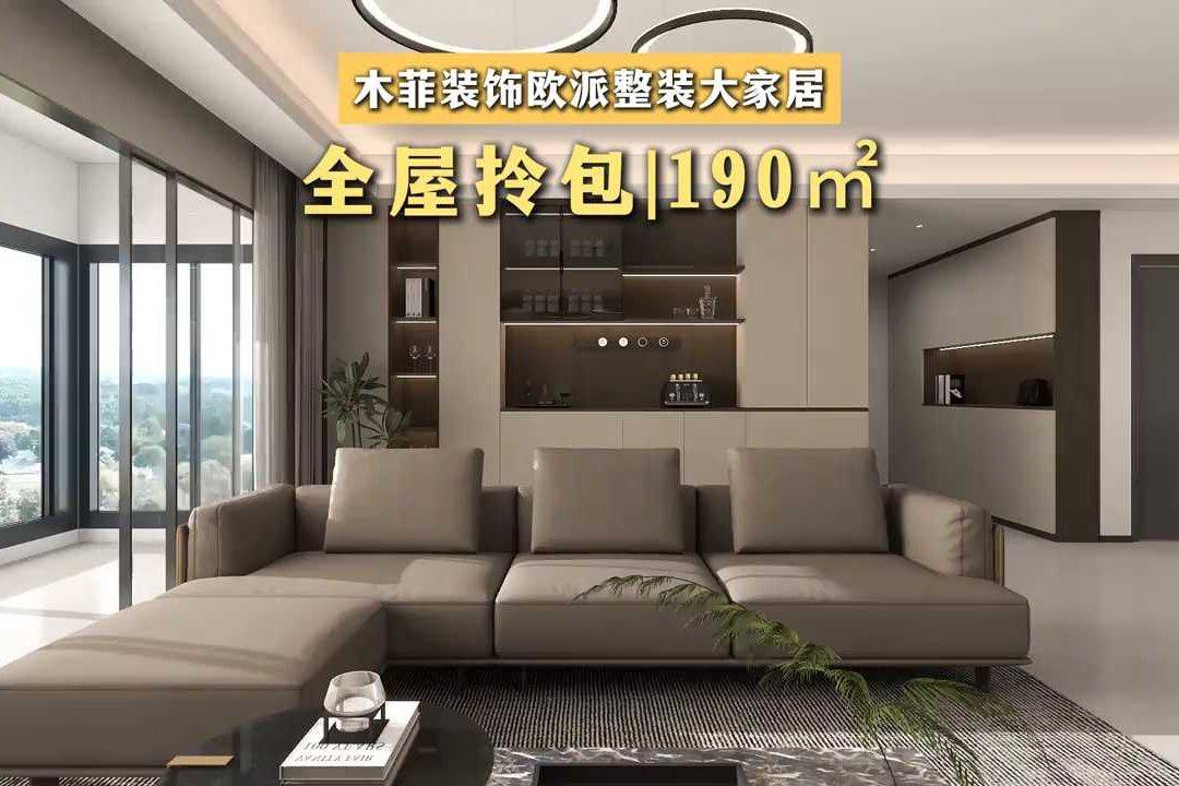 昆明装修公司装修设计分享,全屋190㎡拎包即住-木菲装饰