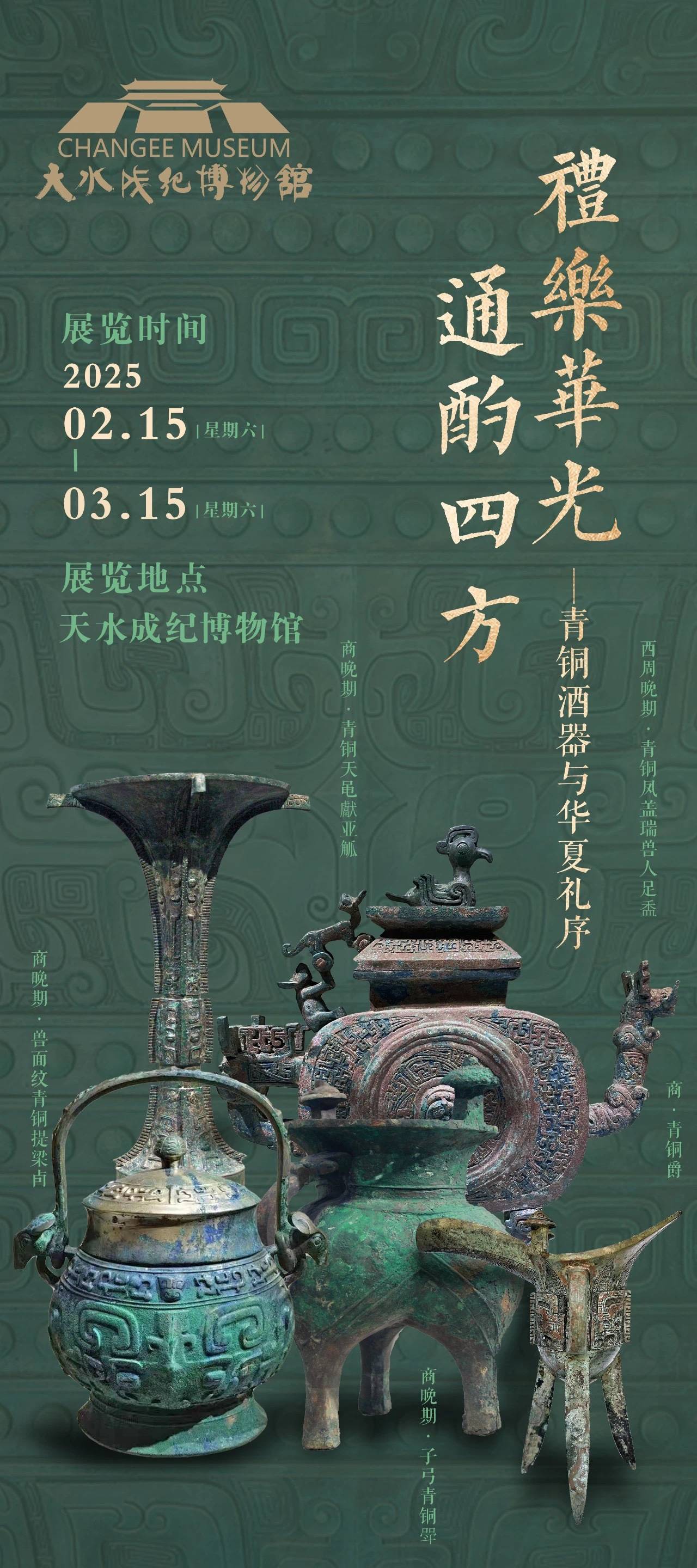 天水成纪博物馆展讯 青铜酒器展览