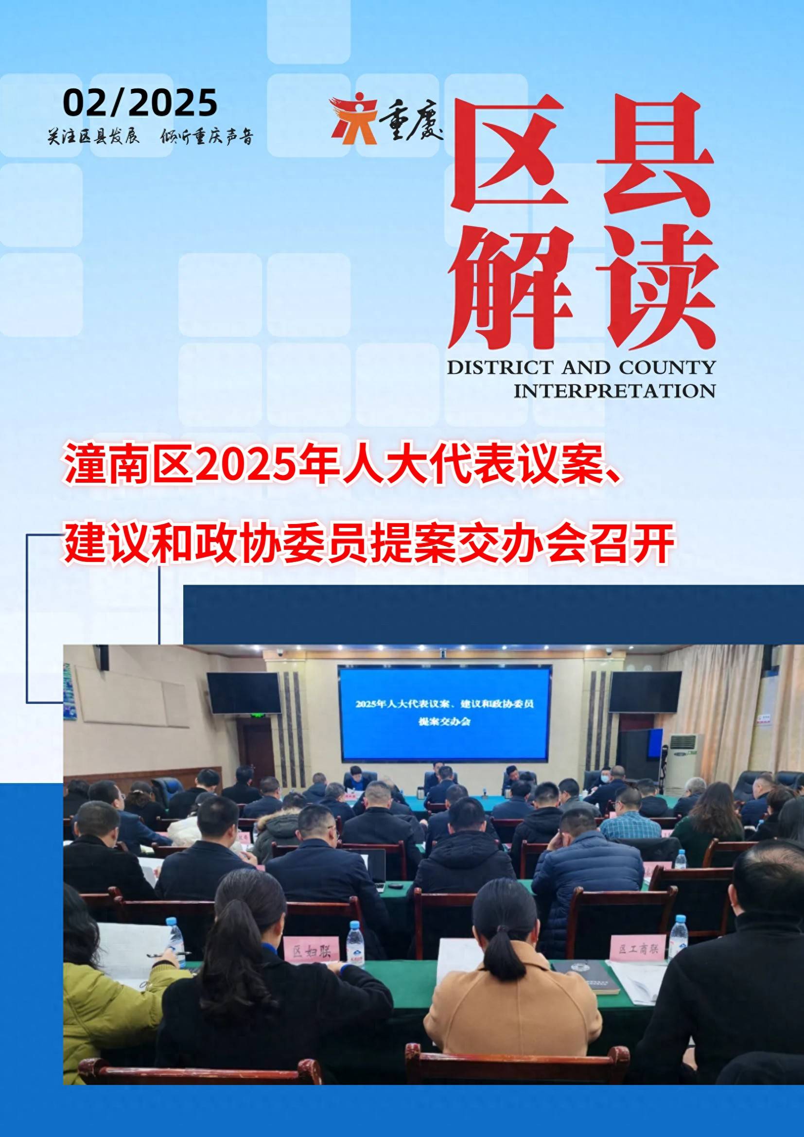 潼南区2025年人大代表议案,建议和政协委员提案交办会召开