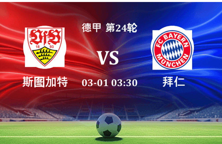 今日精选周五006德甲:斯图加特vs拜仁慕尼黑,斯图加特主场两连败暴露