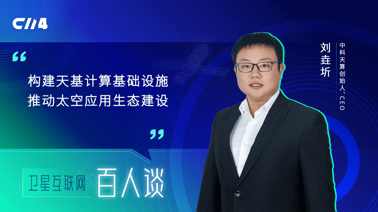 中科天算创始人、CEO 刘垚圻:构建天基计算基础设施 推动太空应用生态建设