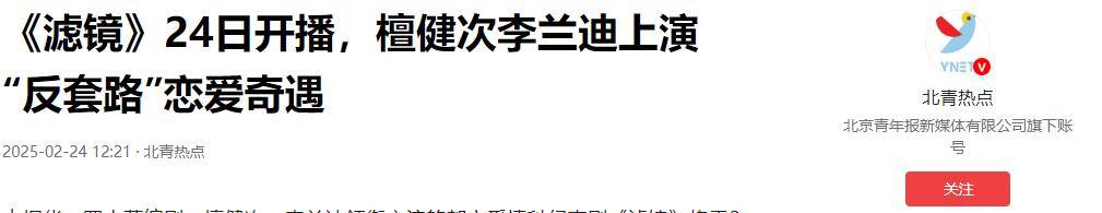 原創(chuàng)癲劇《濾鏡》開播，差評鋪天蓋地，檀健次李蘭迪顏值掉線？