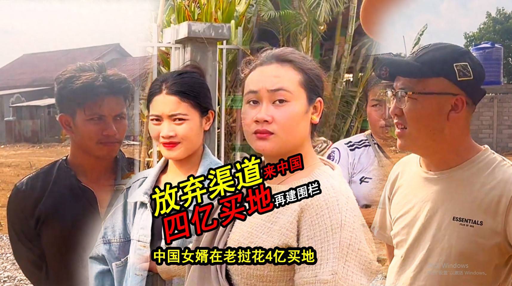 老挝大舅哥嫂来中国助妹夫一臂之力,涛子四亿买土地搭建围栏获赞