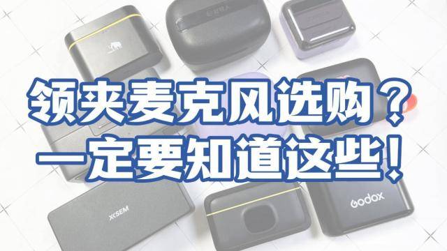 领夹麦克风哪个品牌好?无线麦克风哪个牌子的好?领夹麦克风推荐