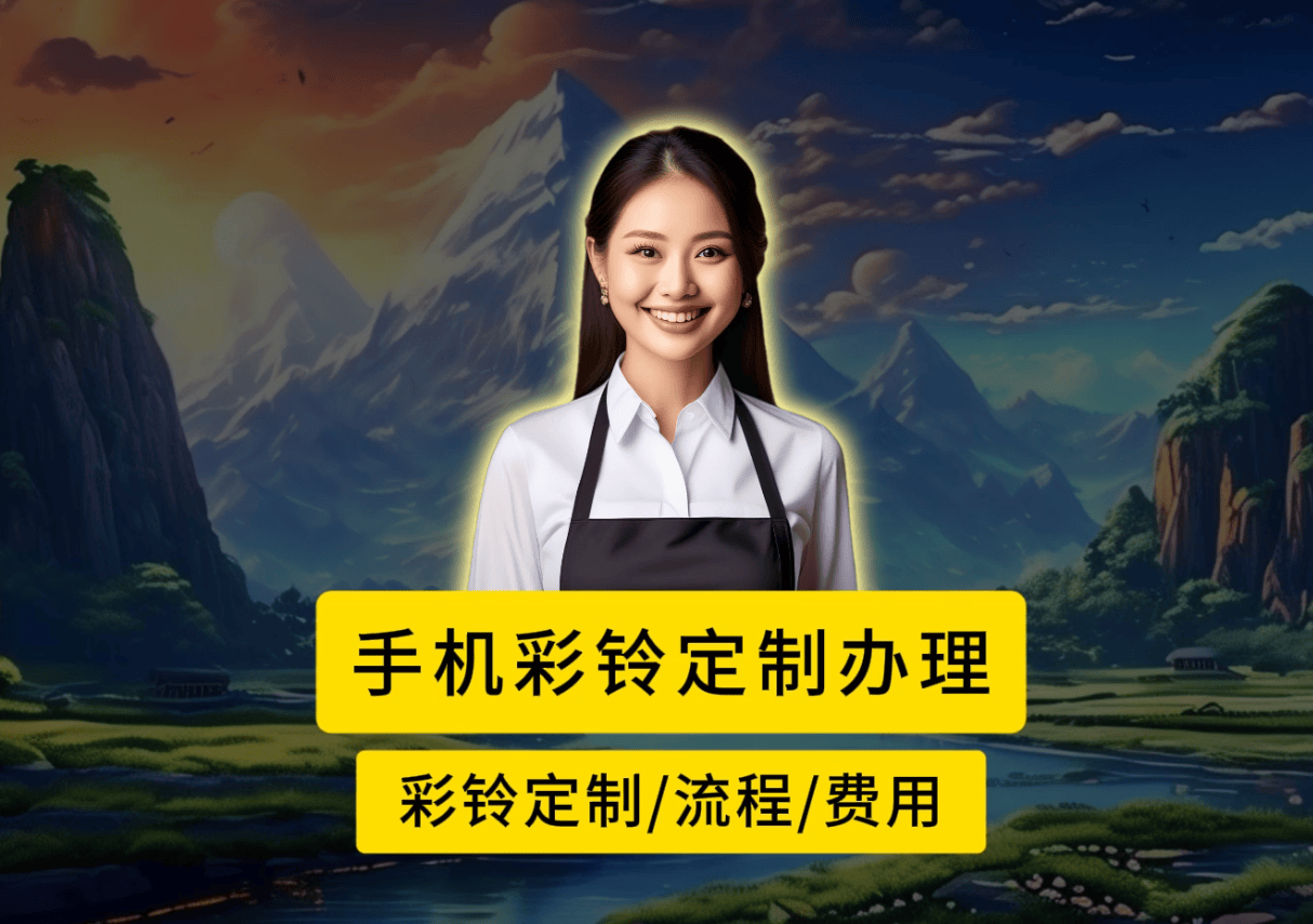公司彩铃怎么办理，公司的彩铃广告怎么弄