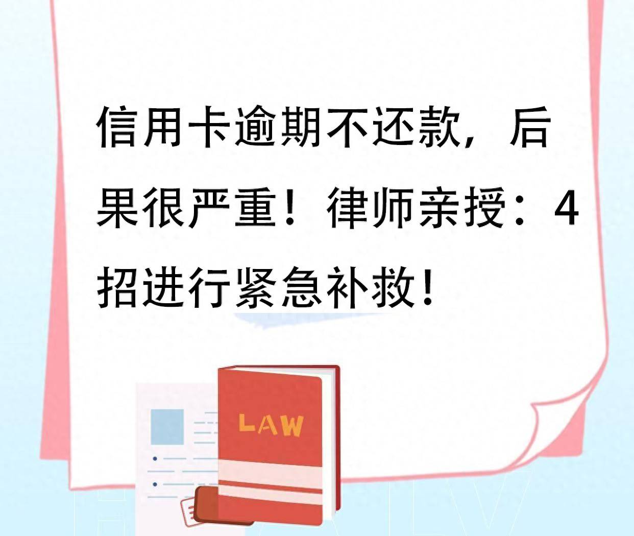 信用卡逾期不还款,后果很严重!律师亲授:4招进行紧急补救!