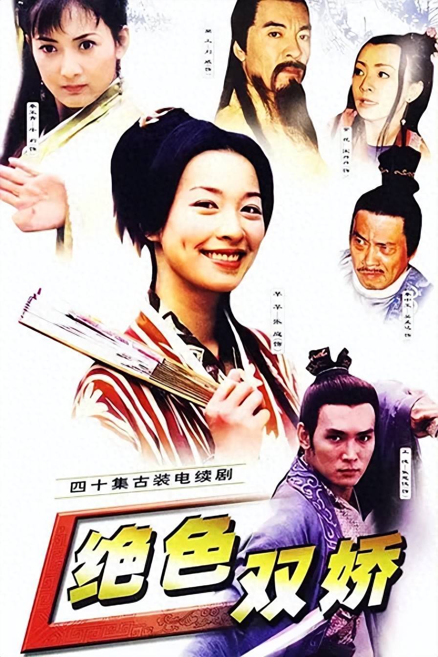 电视剧绝色双娇全部演员表