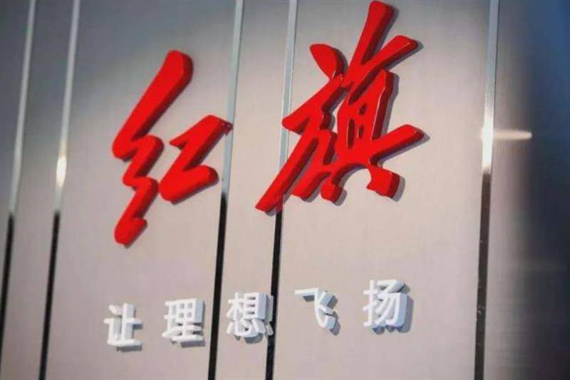 一汽红旗陷水平漩涡：车门底盘生锈，车机系统问题不断
