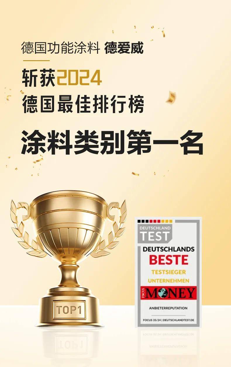 涂荣誉丨德爱威霸榜“德国最佳2024”，以满分登顶涂料类别 